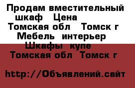 Продам вместительный шкаф › Цена ­ 12 000 - Томская обл., Томск г. Мебель, интерьер » Шкафы, купе   . Томская обл.,Томск г.